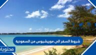 شروط السفر الى موريشيوس من السعودية