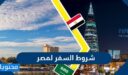 شروط السفر لمصر 2022 من السعودية