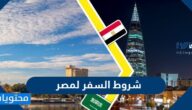 شروط السفر لمصر 2022 من السعودية