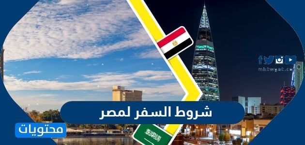 شروط السفر لمصر 2022 من السعودية