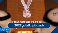 شعار كاس العالم 2022