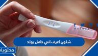 شلون اعرف اني حامل بولد