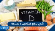 شي يرفع فيتامين د بسرعة