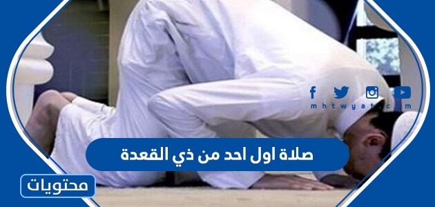 صلاة اول احد من ذي القعدة