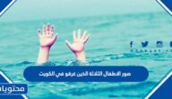 صور الاطفال الثلاثة الذين غرقو في الكويت واسمائهم