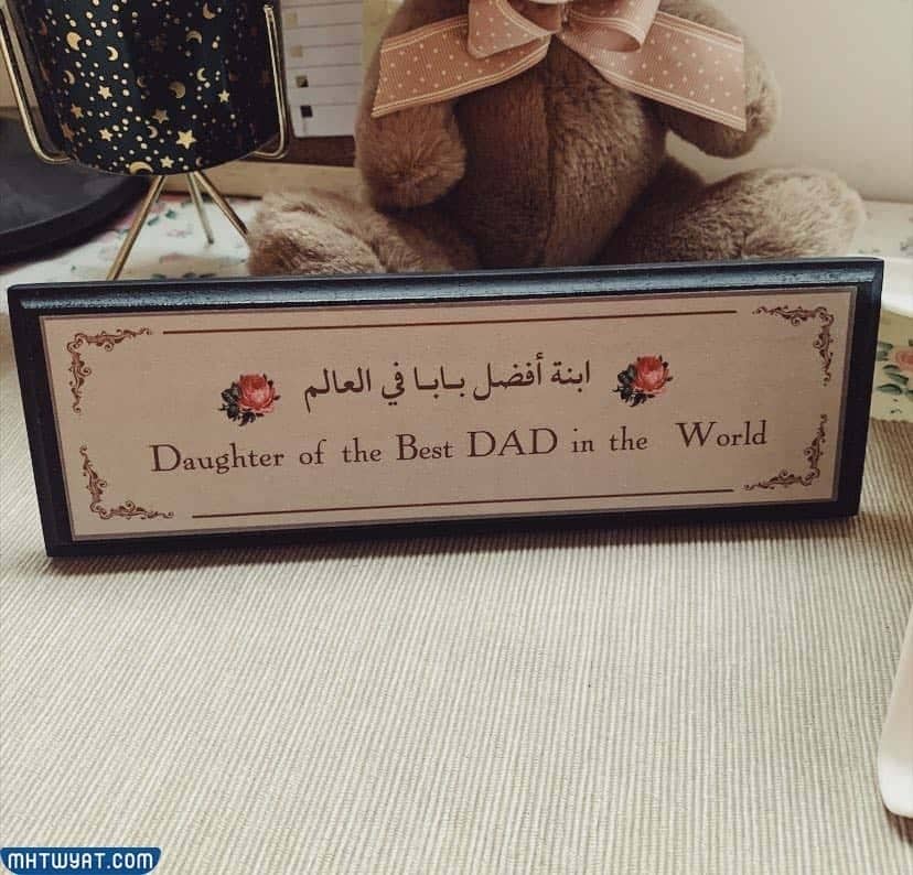 صور ابنة أفضل أب في العالم