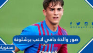 صور والدة جافي لاعب برشلونة