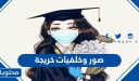 صور وخلفيات خريجة 2026