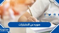صوره عن الاختبارات معبرة وجميلة 2025