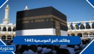 طرق التسجيل في وظائف الحج الموسمية 1443