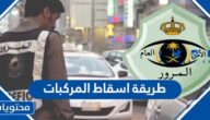 طريقة اسقاط المركبات القديمة في السعودية 2025