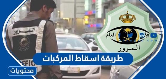 طريقة اسقاط المركبات القديمة في السعودية 2025