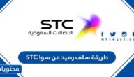 طريقة سلف رصيد من سوا STC