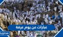 عبارات عن يوم عرفة جميلة 2026