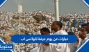 عبارات عن يوم عرفة للواتس اب 1447/2026