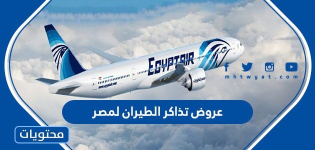 عروض تذاكر الطيران لمصر من السعودية 2022