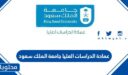 عمادة الدراسات العليا جامعة الملك سعود تسجيل الدخول 2022