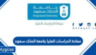 عمادة الدراسات العليا جامعة الملك سعود تسجيل الدخول 2025
