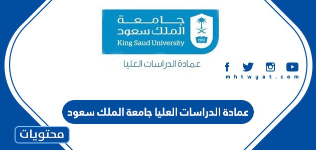 عمادة الدراسات العليا جامعة الملك سعود تسجيل الدخول 2024