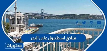 قائمة فنادق اسطنبول على البحر 2022
