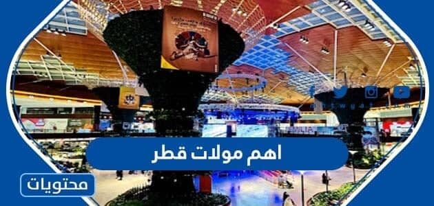 قائمة اهم مولات قطر 2025
