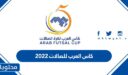 تفاصيل كاس العرب للصالات 2022