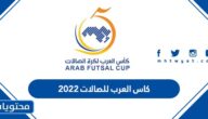 تفاصيل كاس العرب للصالات 2022