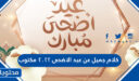 كلام جميل عن عيد الاضحى 2026 مكتوب