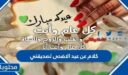 كلام عن عيد الاضحى لصديقتي 2026 اجمل عبارات تهنئة في العيد للصديقة