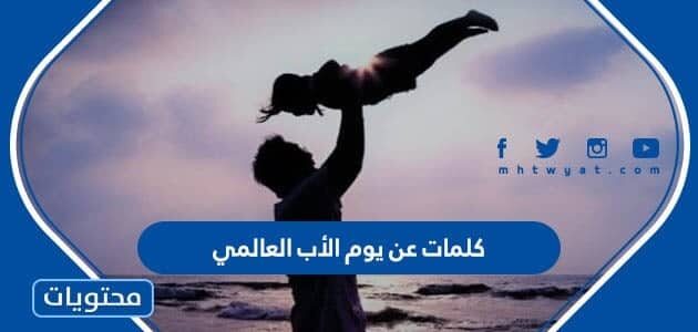 اجمل كلمات عن يوم الأب العالمي 2025 مكتوبة وبالصور