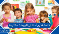 كلمة تخرج أطفال الروضة مكتوبة