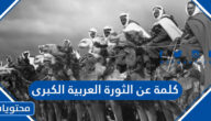 كلمة عن الثورة العربية الكبرى