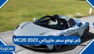كم توقع سعر مازيراتي MC20 2023