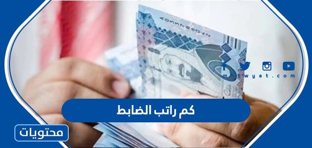 كم راتب الضابط مع البدلات في السعودية 1447