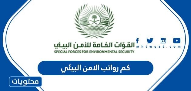 كم رواتب الامن البيئي السعودي 2022 – 1443
