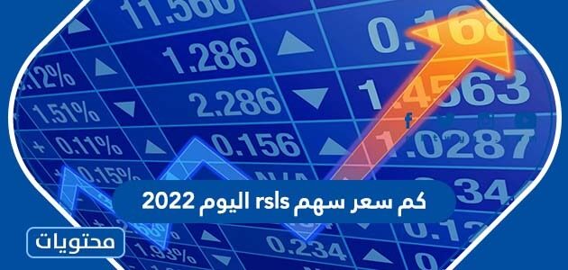 كم سعر سهم rsls اليوم 2022