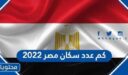 كم عدد سكان مصر 2022