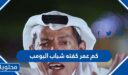 كم عمر كفته شباب البومب 2025