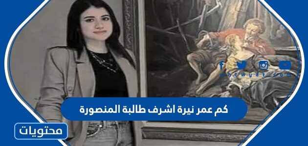 كم عمر نيرة اشرف طالبة المنصورة