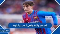 كم عمر والدة جافي لاعب برشلونة