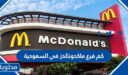 كم فرع ماكدونالدز في السعودية