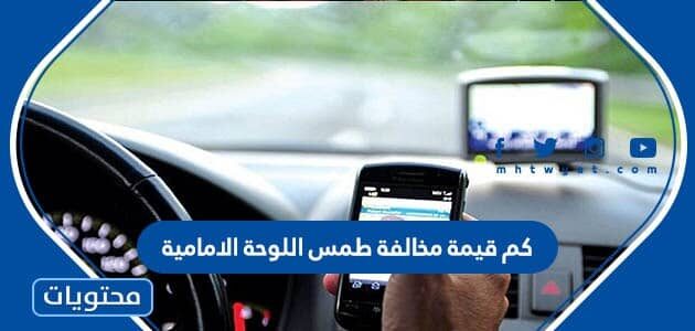 كم قيمة مخالفة طمس اللوحة الامامية