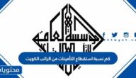 كم نسبة استقطاع التأمينات من الراتب الكويت