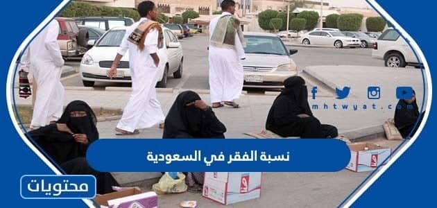 كم نسبة الفقر في السعودية 2022