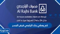 كم يعطي بنك الراجحي قرض الجسر