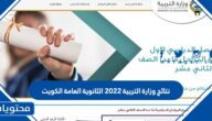 نتائج وزارة التربية 2022 الثانوية العامة الكويت