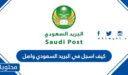 كيف اسجل في البريد السعودي واصل