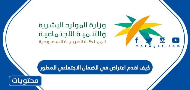 كيف اقدم اعتراض في الضمان الاجتماعي المطور