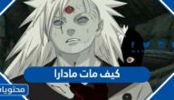 كيف مات مادارا