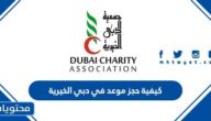 كيفية حجز موعد في دبي الخيرية 2022